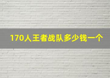 170人王者战队多少钱一个