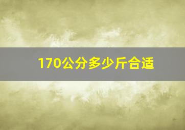 170公分多少斤合适