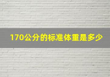 170公分的标准体重是多少