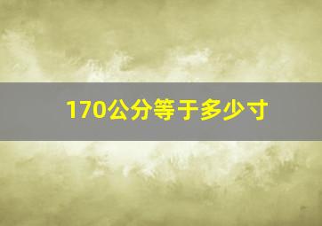 170公分等于多少寸