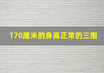 170厘米的身高正常的三围