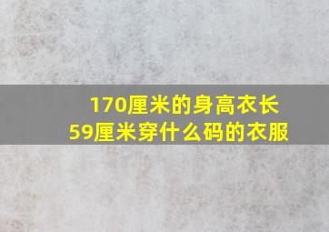 170厘米的身高衣长59厘米穿什么码的衣服