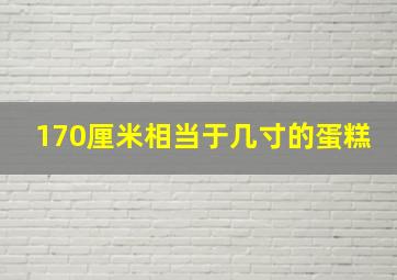 170厘米相当于几寸的蛋糕