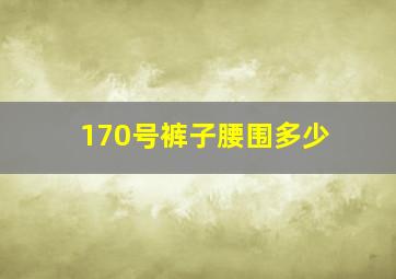 170号裤子腰围多少