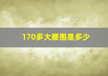 170多大腰围是多少