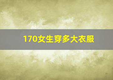 170女生穿多大衣服