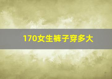 170女生裤子穿多大