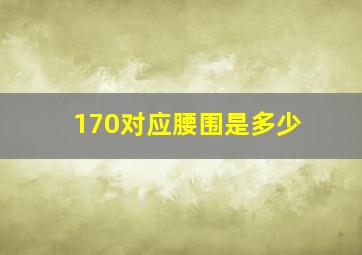 170对应腰围是多少