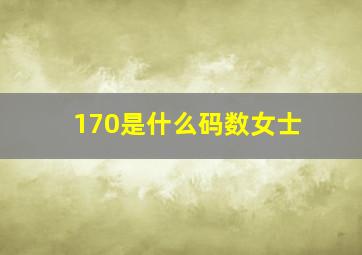 170是什么码数女士