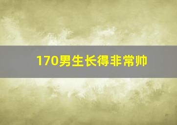 170男生长得非常帅