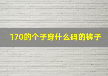 170的个子穿什么码的裤子