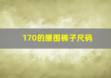 170的腰围裤子尺码