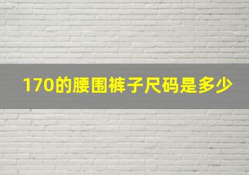 170的腰围裤子尺码是多少