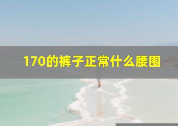 170的裤子正常什么腰围