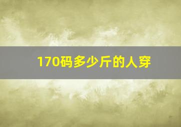 170码多少斤的人穿