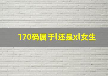 170码属于l还是xl女生