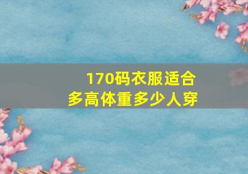 170码衣服适合多高体重多少人穿