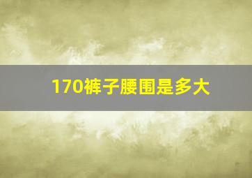 170裤子腰围是多大