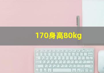 170身高80kg