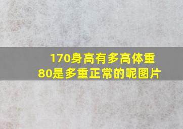 170身高有多高体重80是多重正常的呢图片