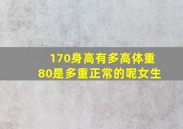 170身高有多高体重80是多重正常的呢女生