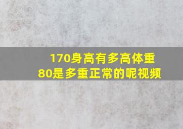 170身高有多高体重80是多重正常的呢视频