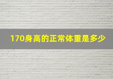 170身高的正常体重是多少