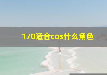 170适合cos什么角色