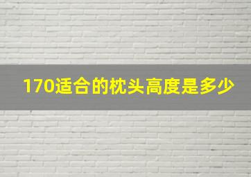 170适合的枕头高度是多少