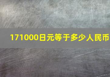 171000日元等于多少人民币