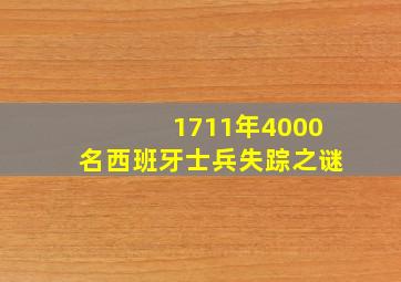 1711年4000名西班牙士兵失踪之谜