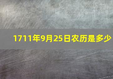 1711年9月25日农历是多少