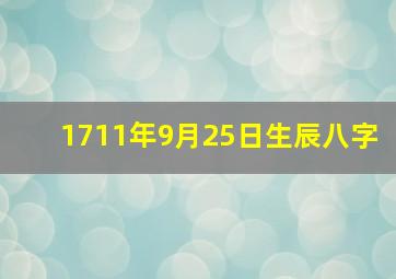 1711年9月25日生辰八字