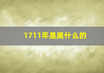 1711年是属什么的