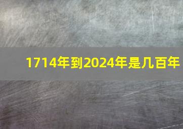 1714年到2024年是几百年