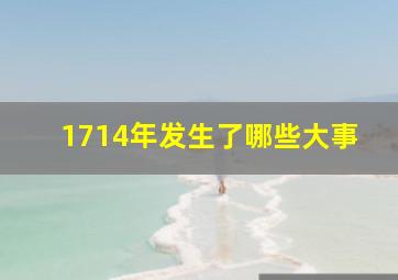 1714年发生了哪些大事