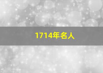 1714年名人