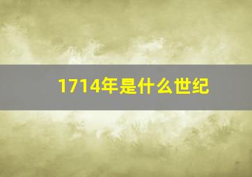 1714年是什么世纪