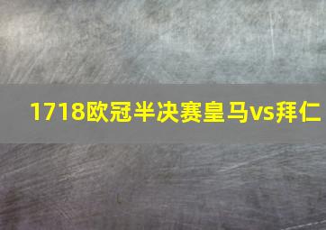 1718欧冠半决赛皇马vs拜仁