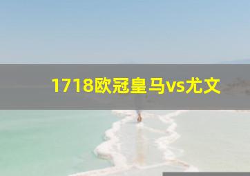 1718欧冠皇马vs尤文