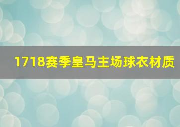 1718赛季皇马主场球衣材质