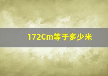 172Cm等于多少米