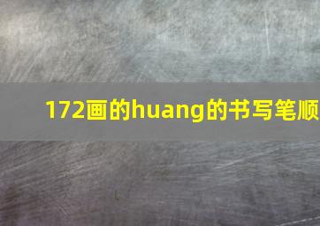 172画的huang的书写笔顺