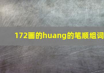 172画的huang的笔顺组词