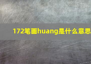 172笔画huang是什么意思