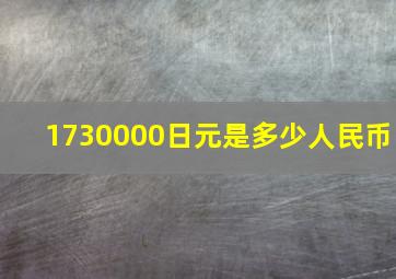 1730000日元是多少人民币