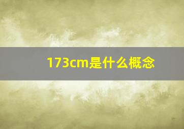 173cm是什么概念