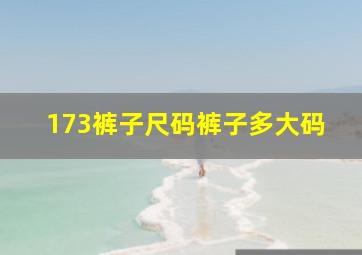 173裤子尺码裤子多大码