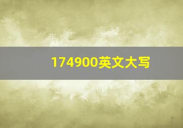 174900英文大写