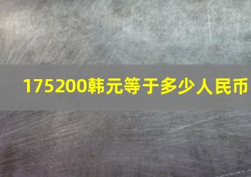 175200韩元等于多少人民币